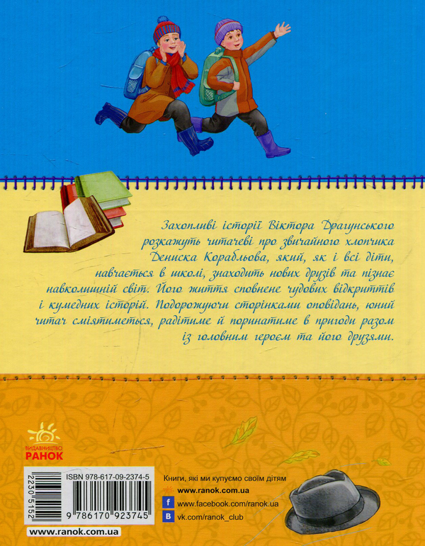 Бумажная книга «Денискові оповідання», автор Виктор Драгунский - фото №1