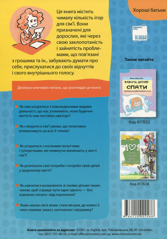Бумажная книга «Будьте гарними батьками для своєї дитини і для себе », автор Верица Секулич - фото №1