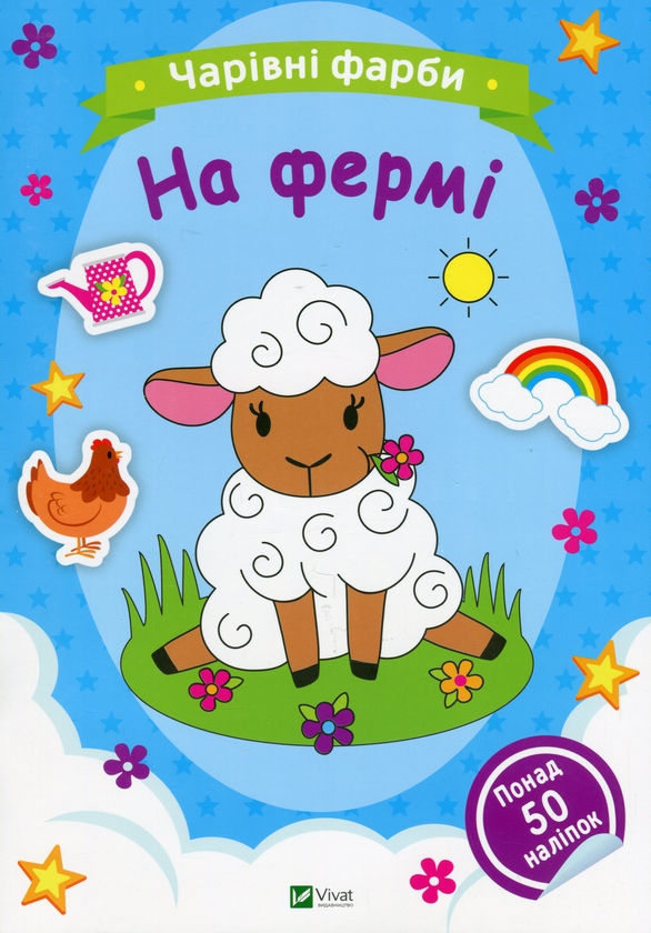Бумажная книга «На фермі» - фото №1