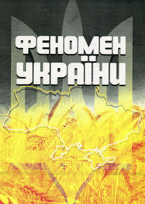 Книга Феномен України