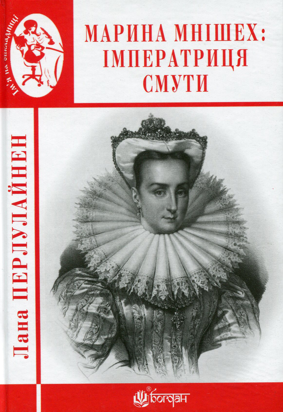 Бумажная книга «Марина Мнішех. Імператриця смути», автор Лана Перлулайнен - фото №1