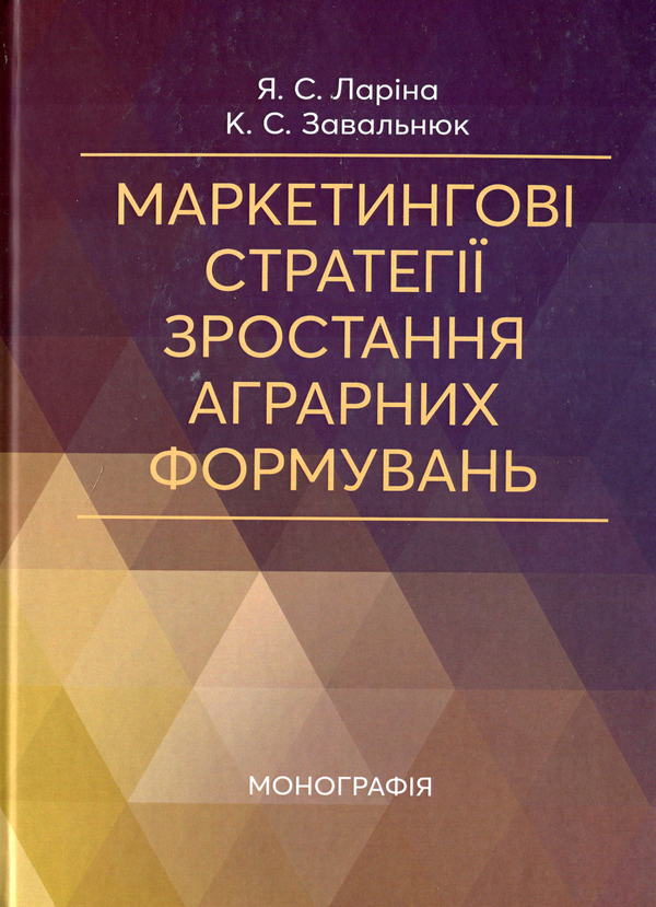 Книга Маркетингові стратегії зростання аграрних формувань