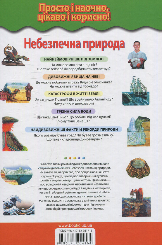 Паперова книга «Небезпечна природа. Незвичайні та грізні явища природи» - фото №1