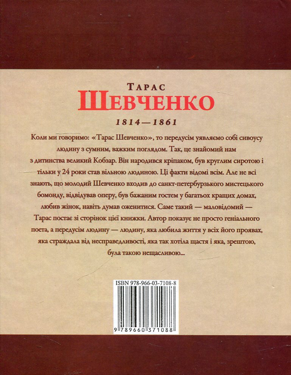 Паперова книга «Тарас Шевченко», автор Леонід Ушкалов - фото №1