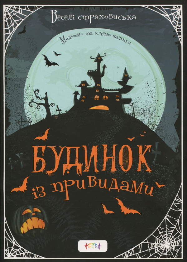 Книга Альбом "Будинок із привидами"
