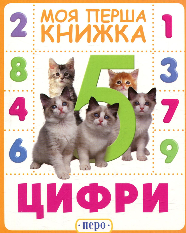 Паперова книга «Цифри. Моя перша книжка» - фото №1