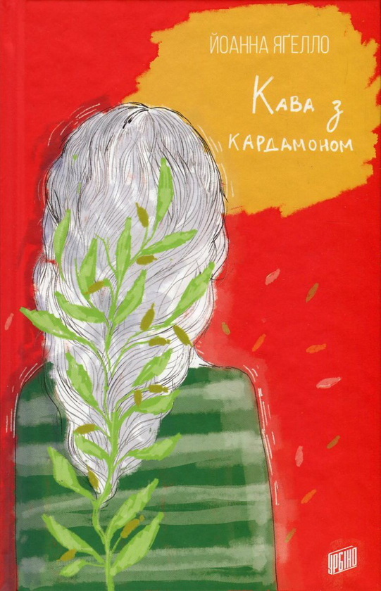 Паперова книга «Йоанна Ягелло (комплект із 4 книг)», автор Йоанна Ягелло - фото №1