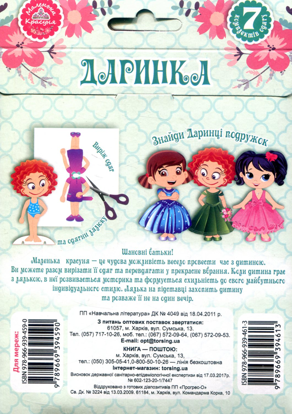 Паперова книга «Нумо гратися! Одягни ляльку. Даринка» - фото №1