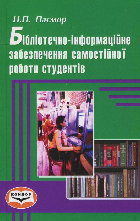 Бумажная книга «Бібліотечно-інформаційне забезпечення самостійної роботи студентів. Монографія », автор Надежда Пасмор - фото №1