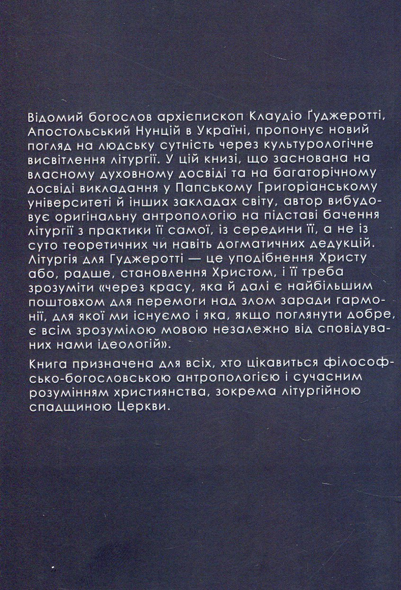 Бумажная книга «Нова людина: літургійне єство», автор Клаудио Гуджеротти - фото №1