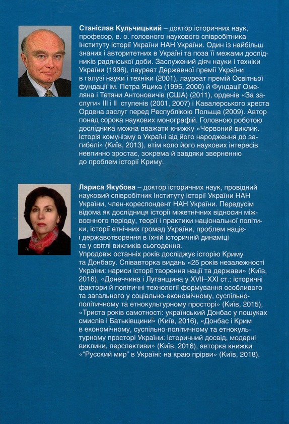 Паперова книга «Кримський вузол», авторів Станіслав Кульчицький, Лариса Якубова - фото №1