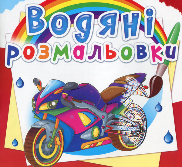 Бумажная книга «Водяні розмальовки. Великі перегони» - фото №1