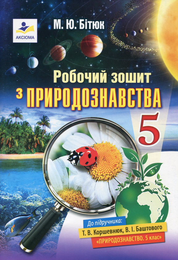 Робочий зошит з природознавства. 5 клас