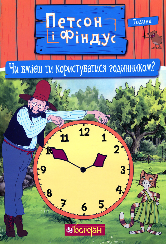 Бумажная книга «Петсон і Фіндус. Чи вмієш ти користуватися годинником?», автор Свен Нурдквист - фото №1