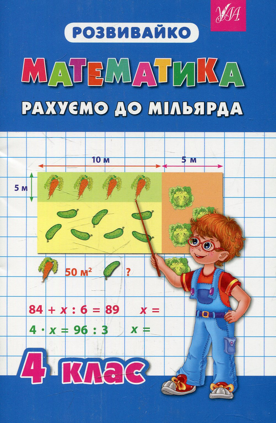 [object Object] «Математика. Рахуємо до мільярда. 4 клас», автор Тетяна Зеркальна - фото №1