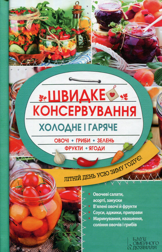 Книга Швидке консервування. Холодне і гаряче. Овочі,...