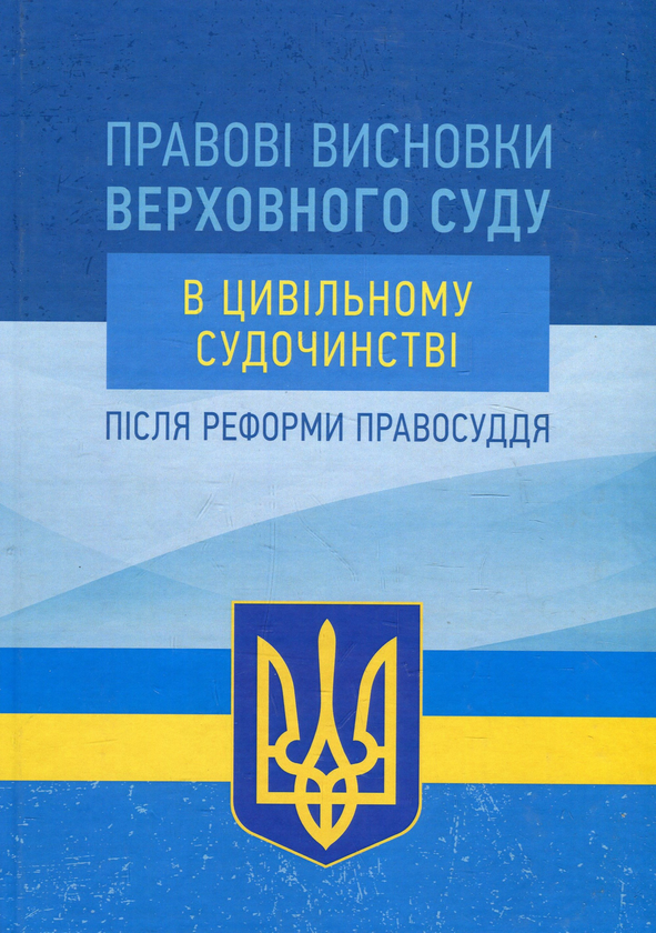 Бумажная книга «Правові висновки Верховного суду в цивільному судочинстві після реформи правосуддя» - фото №1
