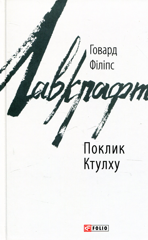 Бумажная книга «Поклик Ктулху», автор Говард Лавкрафт - фото №1