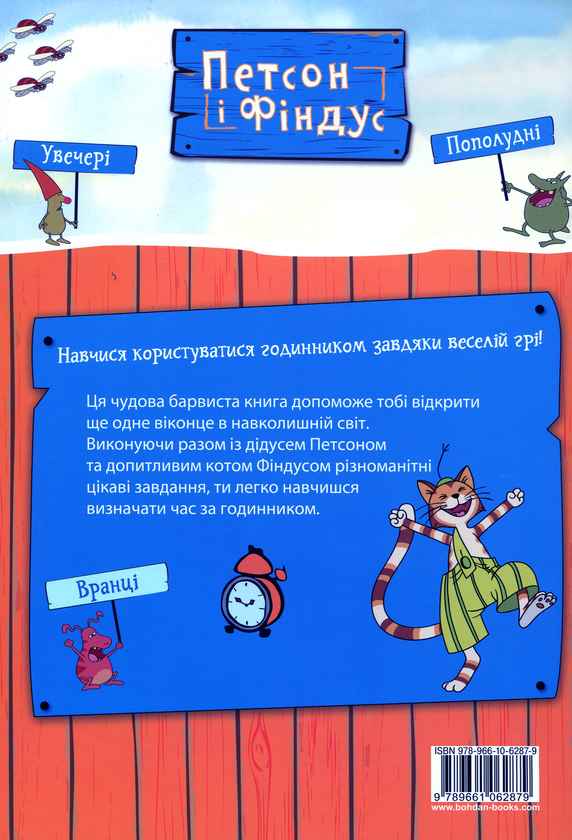 Бумажная книга «Петсон і Фіндус. Чи вмієш ти користуватися годинником?», автор Свен Нурдквист - фото №1