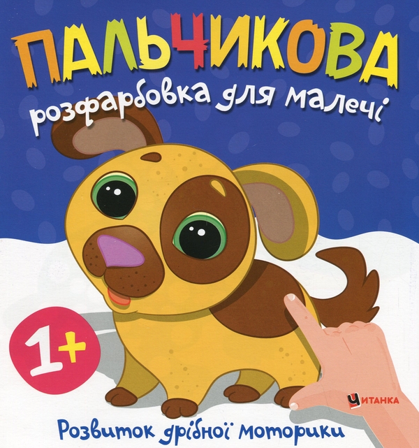 Бумажная книга «Пальчикова розфарбовка для малечі. Цуценя» - фото №1