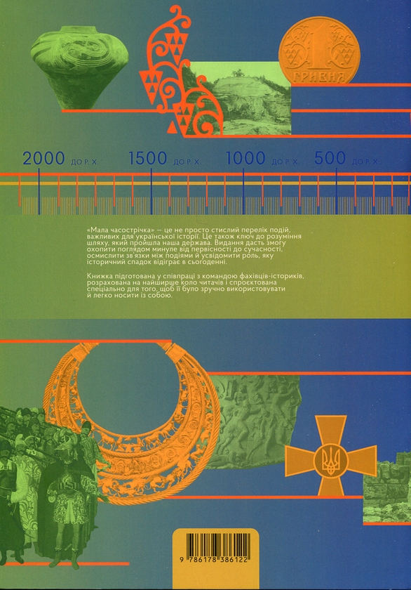 Паперова книга «Мала Часострічка » - фото №1