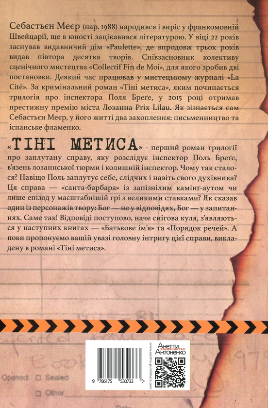 Бумажная книга «Тіні метиса», автор Себастьен Мейер - фото №1