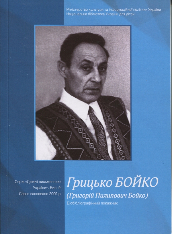 Бумажная книга «Грицько Бойко (Григорій Пилипович Бойко). Біобібліографічний покажчик» - фото №1