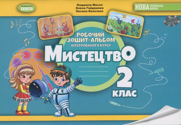 Бумажная книга «Мистецтво. 2 клас. Робочий зошит-альбом», авторов Людмила Масол, Елена Гайдамака, Оксана Колотило - фото №1