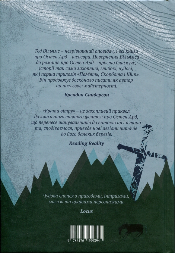 Бумажная книга «Брати вітру», автор Тэд Уильямс - фото №1