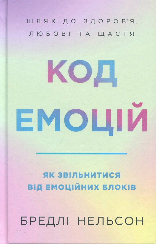 Бумажная книга «Код емоцій. Як звільнитися від емоційних блоків», автор Брэдли Нельсон - фото №1