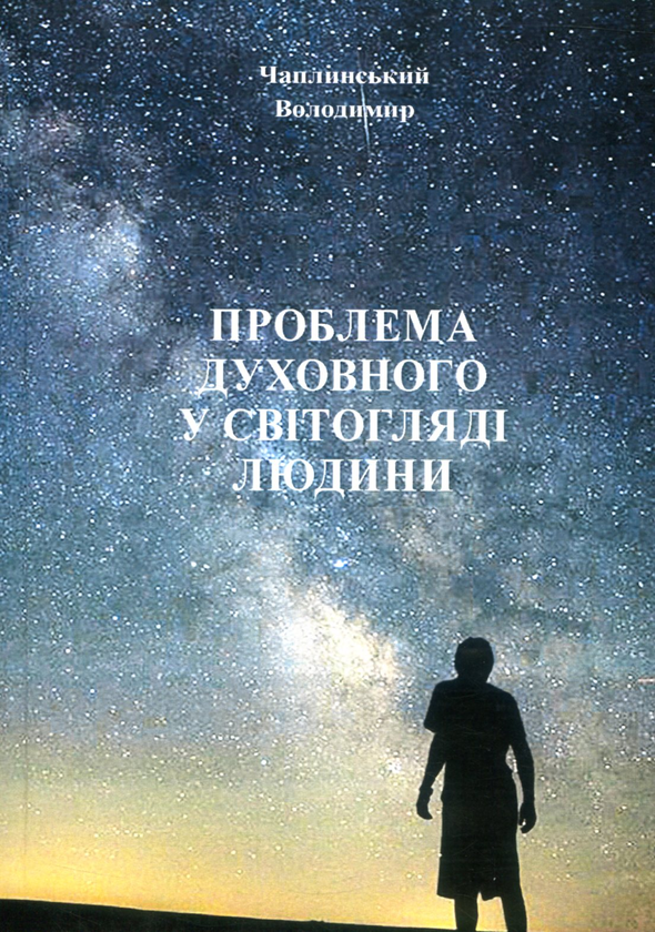 [object Object] «Проблема духовного у світогляді людини», автор Володимир Чаплинський - фото №1