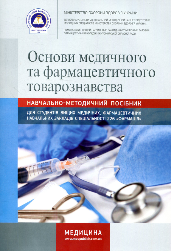 Книга Основи медичного та фармацевтичного товарознавства