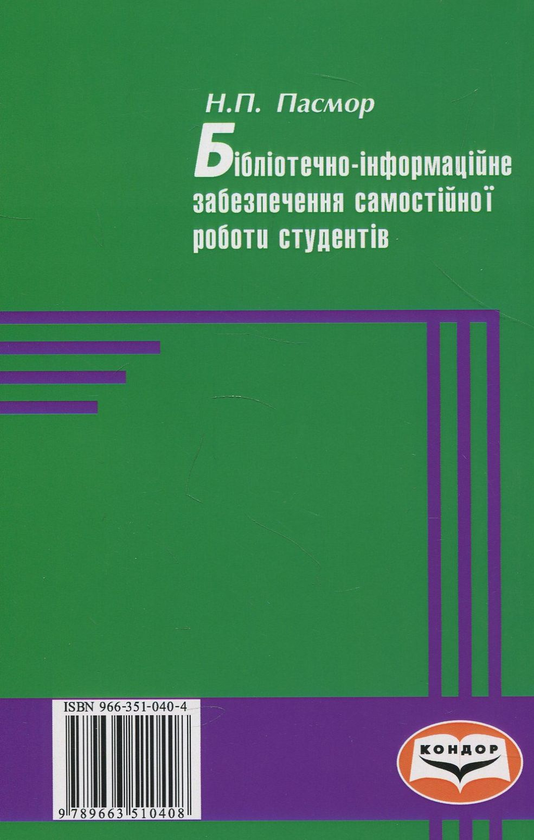 Бумажная книга «Бібліотечно-інформаційне забезпечення самостійної роботи студентів. Монографія », автор Надежда Пасмор - фото №1
