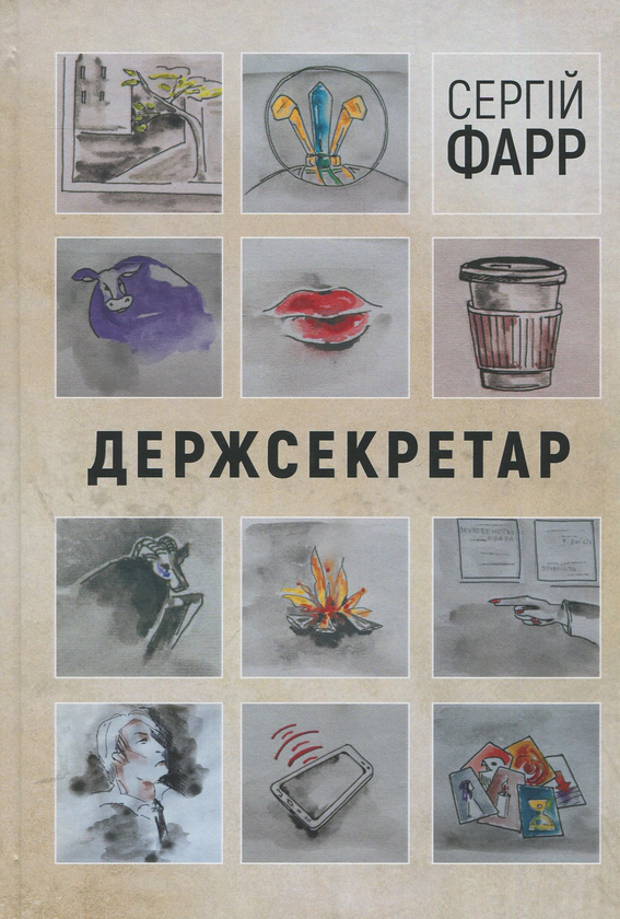 Держсекретар