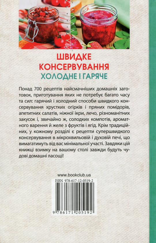 Бумажная книга «Швидке консервування. Холодне і гаряче. Овочі, гриби, зелень, фрукти, ягоди» - фото №1