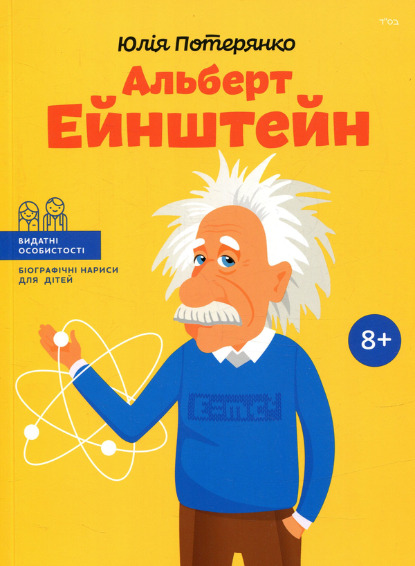 Книга «Альберт Ейнштейн», автора Юлія Потерянко - фото №1