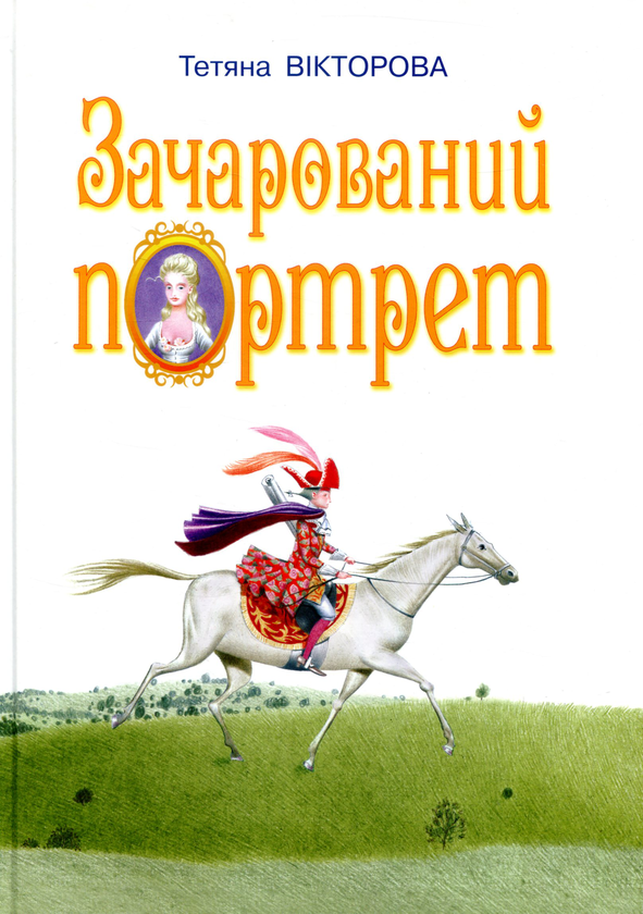 Книга Зачарований портрет