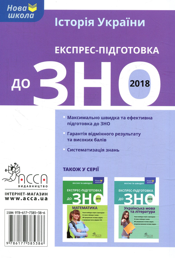 Бумажная книга «Експрес-підготовка до ЗНО 2018. Історія України», автор Геннадий Дедурин - фото №1