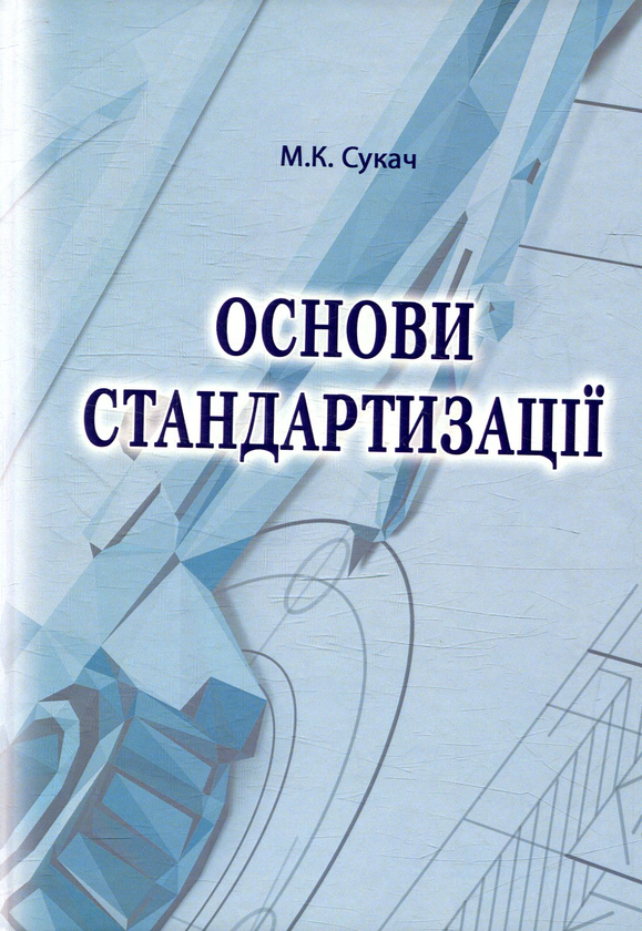 Книга Основи стандартизації