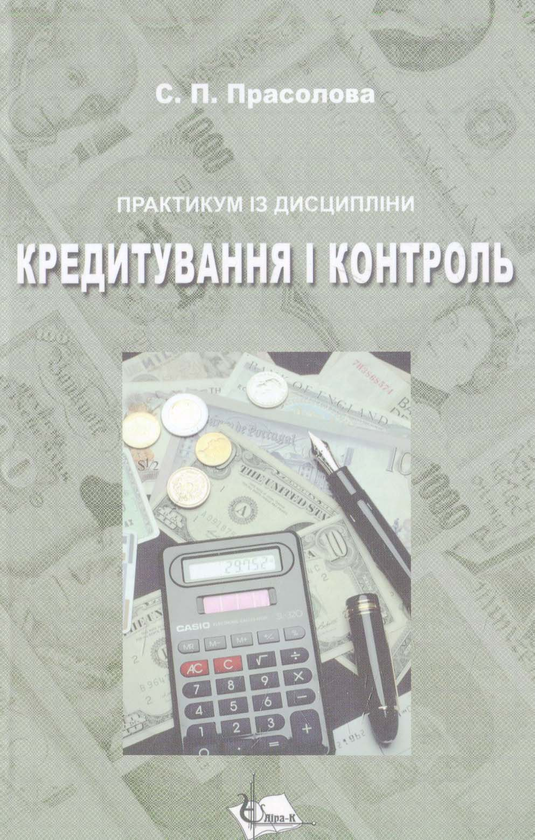 Книга Кредитування і контроль