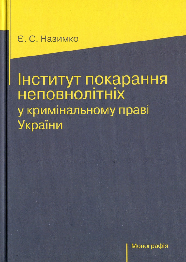 Книга Інститут покарання неповнолітніх у кримінальному...