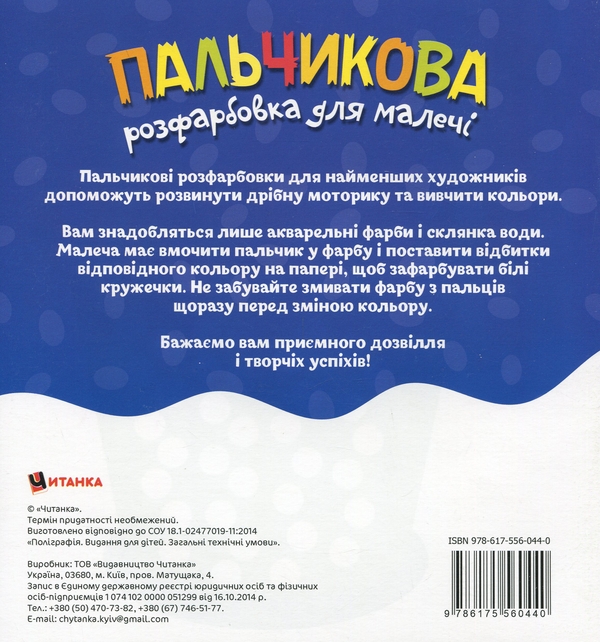 Бумажная книга «Пальчикова розфарбовка для малечі. Цуценя» - фото №1