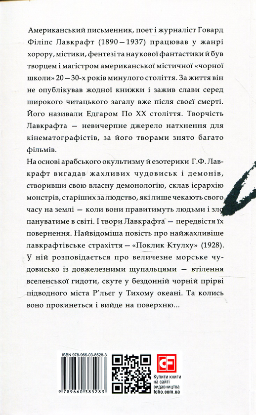 Бумажная книга «Поклик Ктулху», автор Говард Лавкрафт - фото №1
