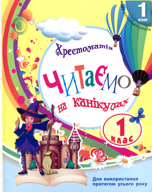 Паперова книга «Хрестоматія. Читаємо на канікулах. 1 клас» - фото №1