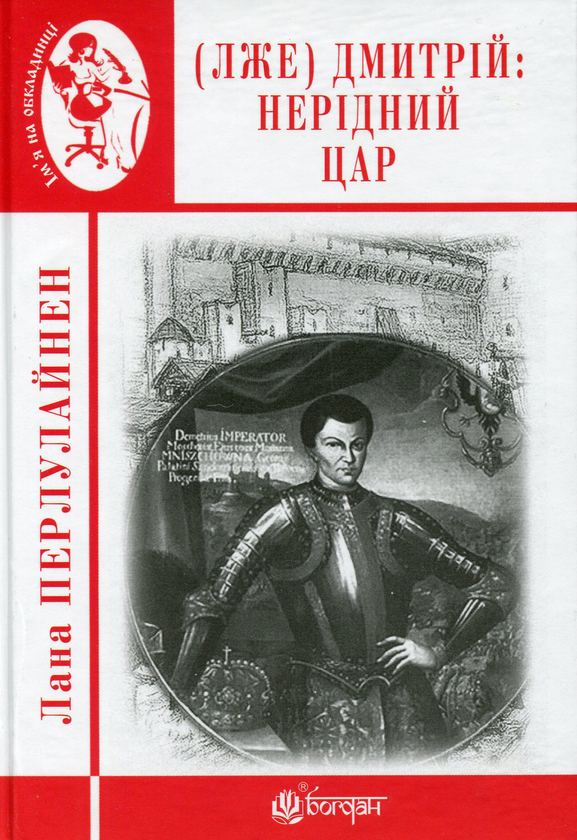 Бумажная книга «(Лже) Димитрій І. Нерідний цар», автор Лана Перлулайнен - фото №1