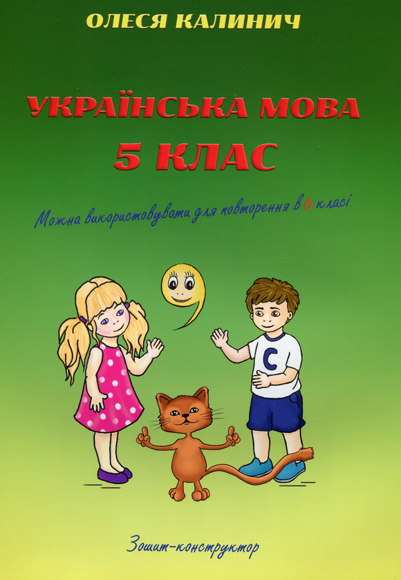 Бумажная книга «Українська мова. 5 клас. Зошит-конструктор», автор Олеся Калинич - фото №1