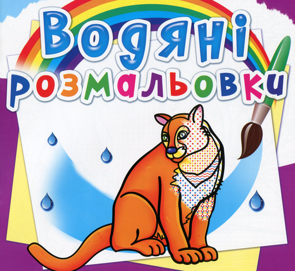 Книга Водяні розмальовки. Тварини Північної Америки