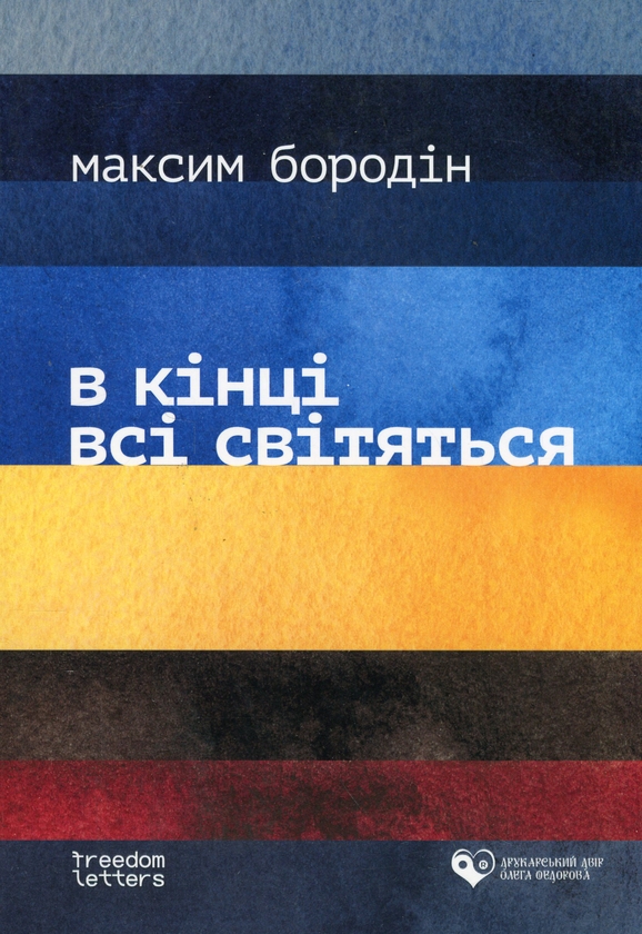 Бумажная книга «В кінці всі світяться», автор Максим Бородин - фото №1
