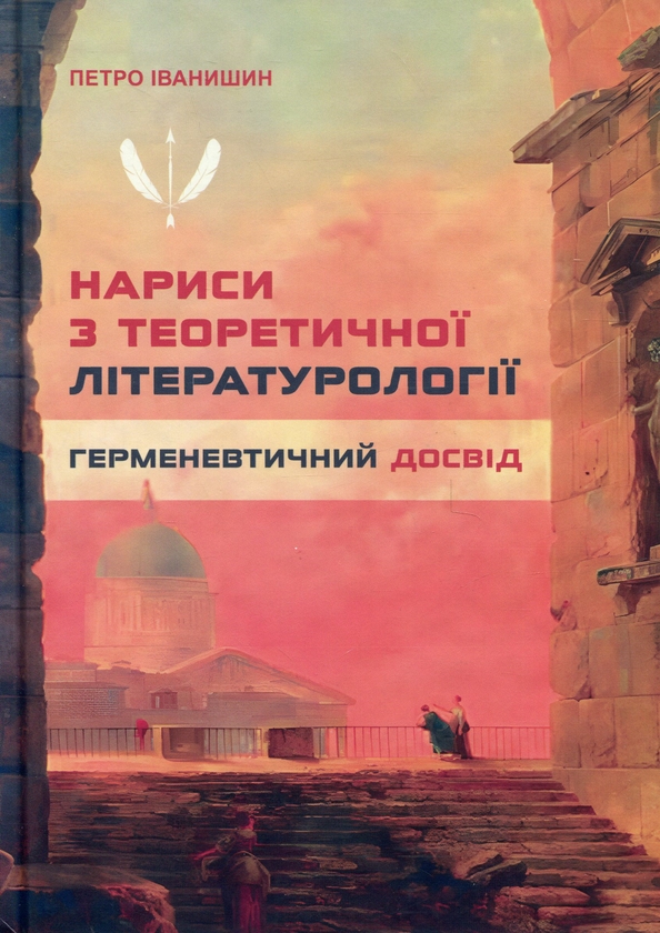 Бумажная книга «Нариси з теоретичної літературології: герменевтичний досвід. Монографія», автор Петр Иванишин - фото №1