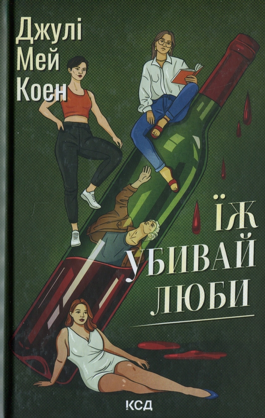 Бумажная книга «Їж, убивай, люби», автор Джули Мэй Коэн - фото №1